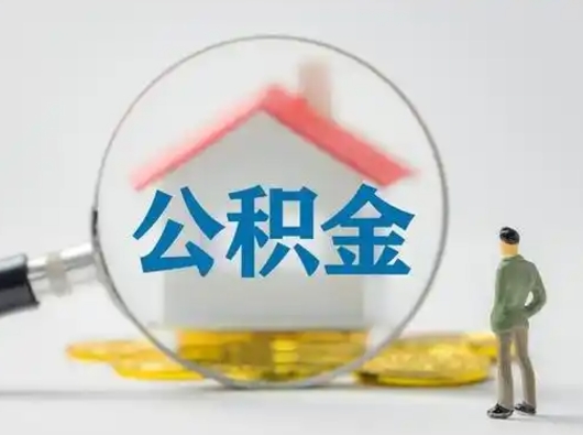 汉川为啥公积金黄牛可以取出来呢（无条件提取公积金办法）